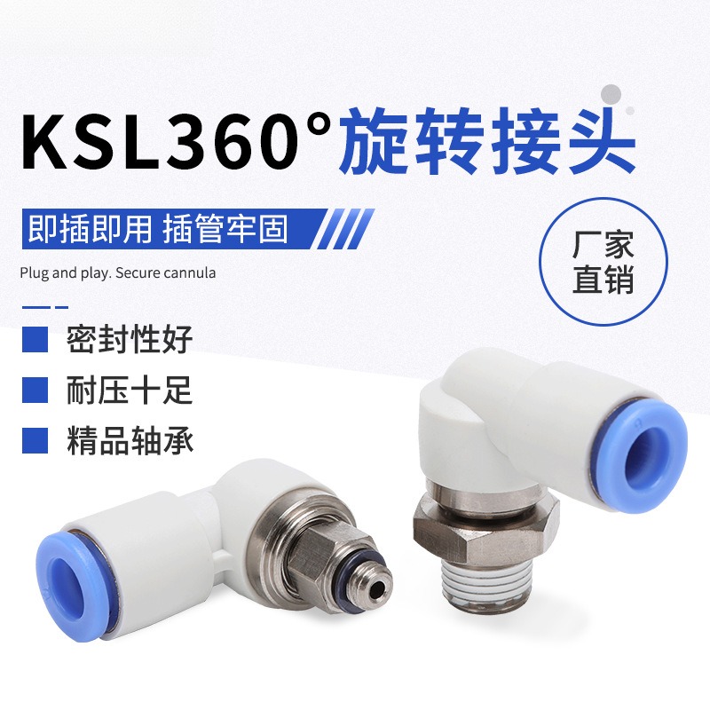 KSL360度高速旋转接头快速快插
