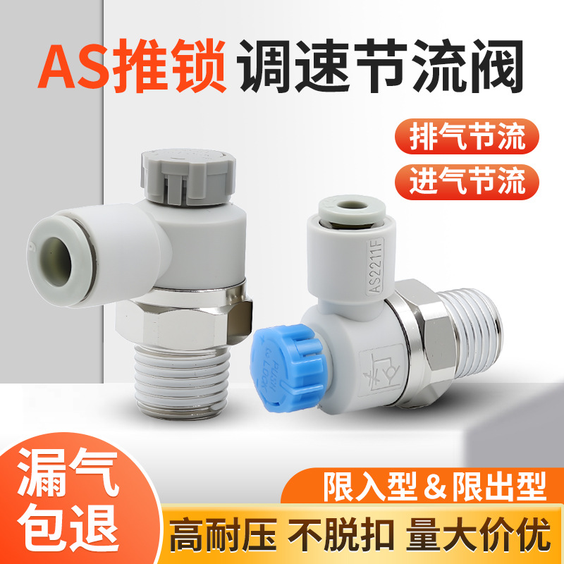 气动调速接头AS1201F节流阀M5-04