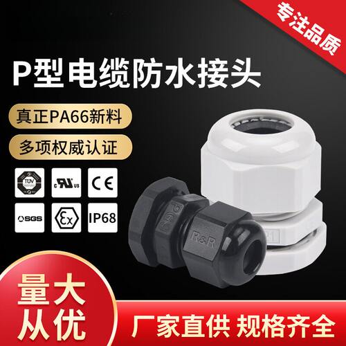 塑料连接器格兰头IP68尼龙密封