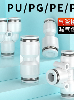 气动快速接头白色PU直通PG PEG变径PE PY三通气管快插4 6 8 10mm