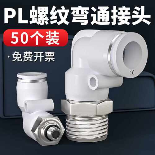 气管快速接头白色外螺纹弯通气管