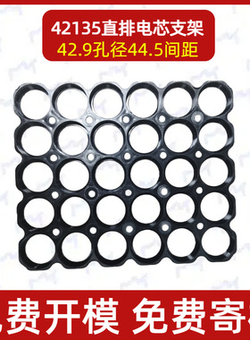 多氟多42135电芯支架配件 锂电池42700直排整体固定支架42.9孔径
