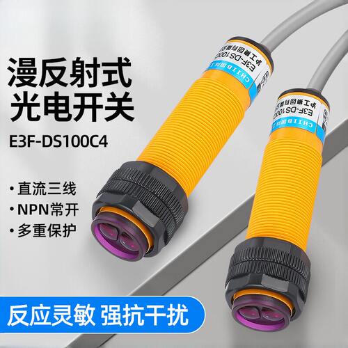 漫反射光电开关E3F-DS100C4传感