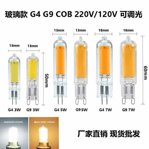 插脚G4G93W5W7W玻璃COBLED灯泡
