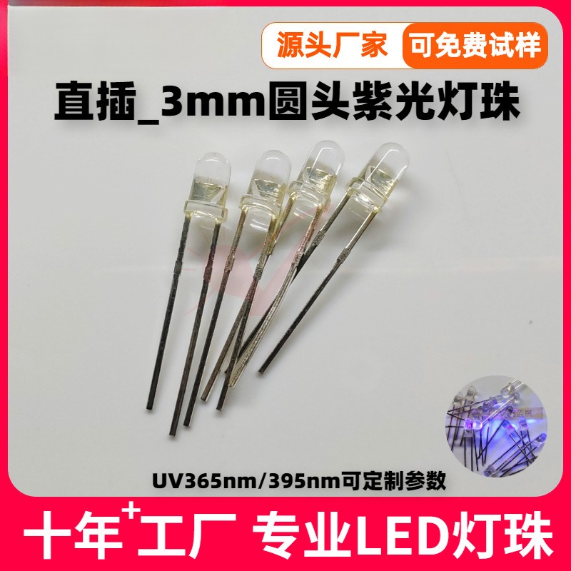 直插式F3灯珠紫光UV365nm/395