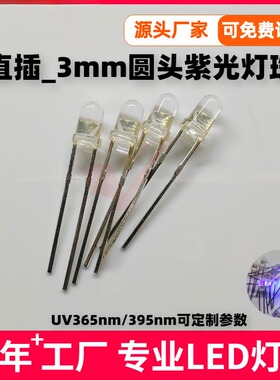 直插式F3灯珠紫光UV365nm/395nm验钞灯珠3mm紫色LED发光二极管3V