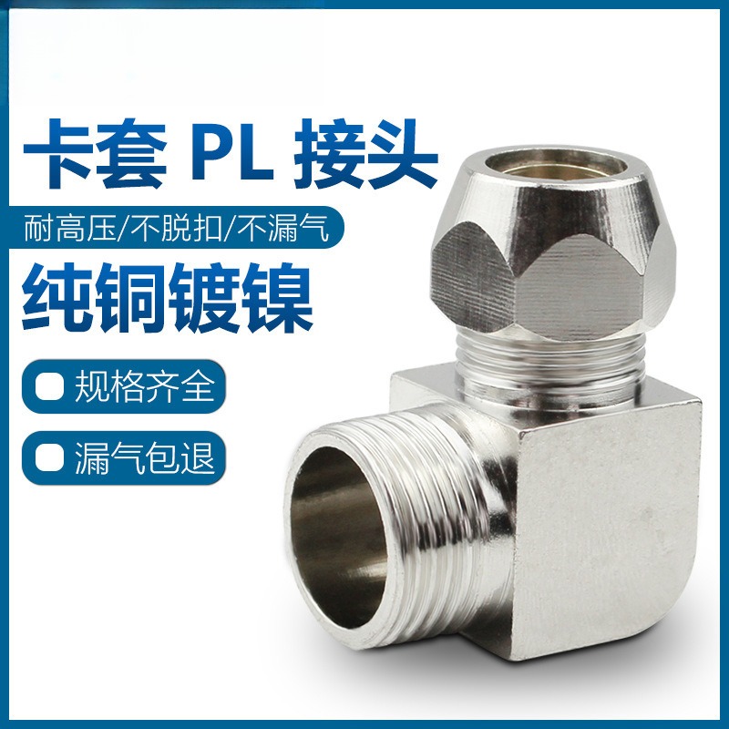 外螺纹铜卡套弯头铜管接头卡套PL8-02外丝直角弯头2分-10mm耐高压