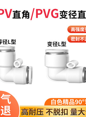 白色L型直角PV4 6 10 12 14弯通90°变径PVG16-8高压管子连接配件