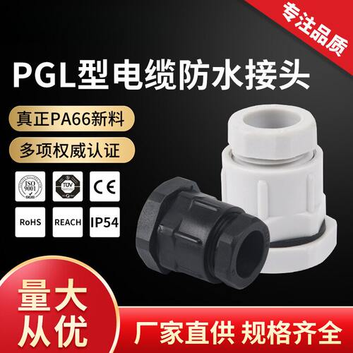 PGL型塑料连接器IP68尼龙密封