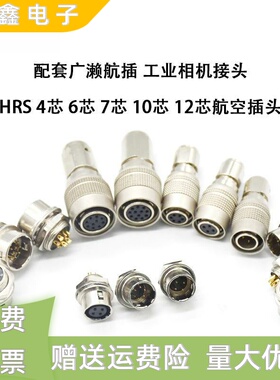 广濑HR10A-7P-6S连接器工业相机HRS 4/6/7/10/12pin航空插头兼容