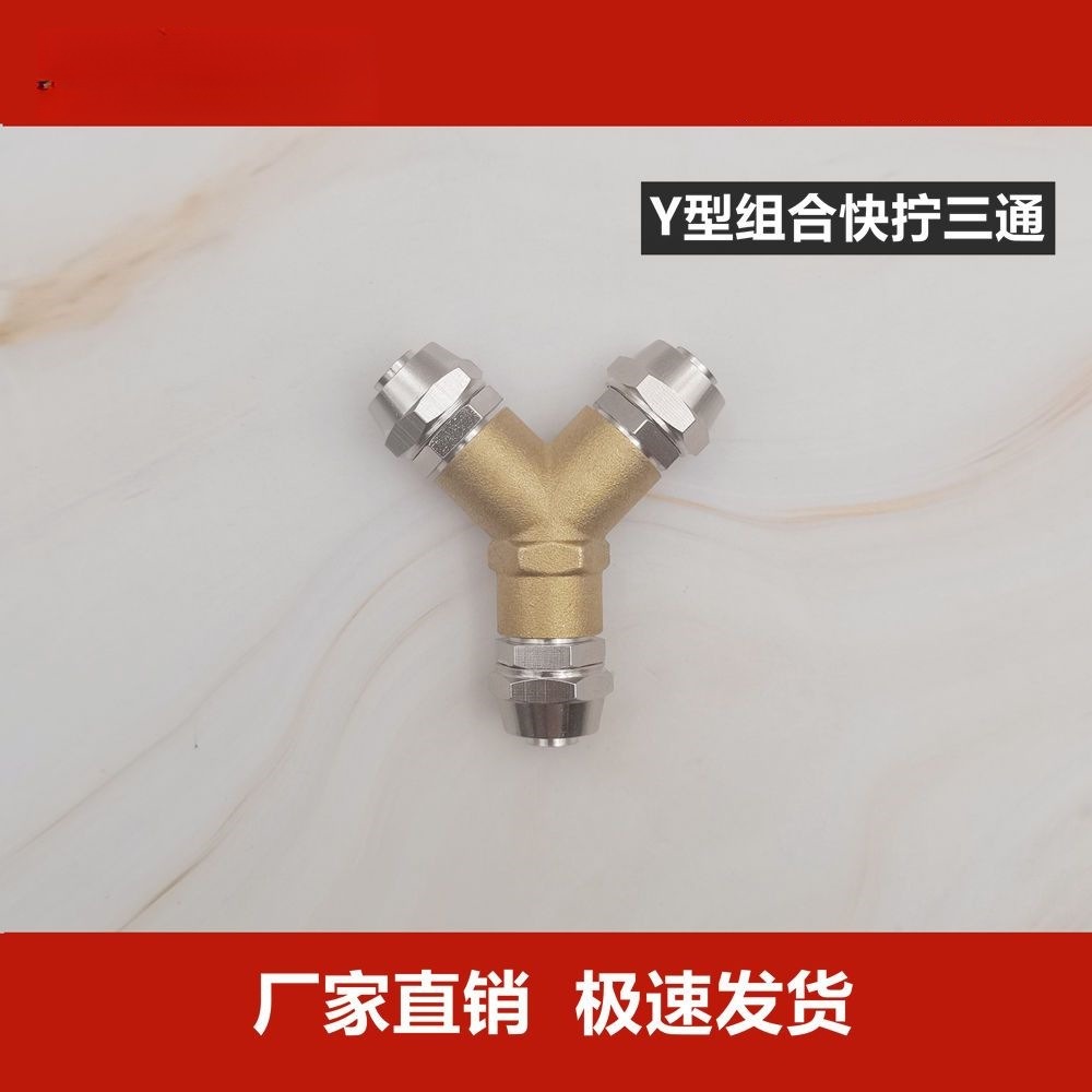 Y型三通快拧铜接头PY快插变径