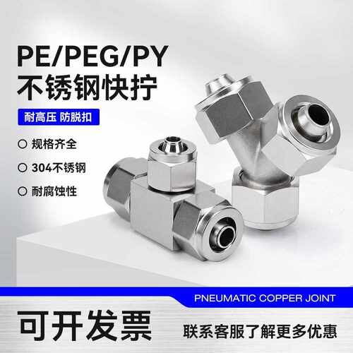 304不锈钢快拧三通PE6/PY8快接