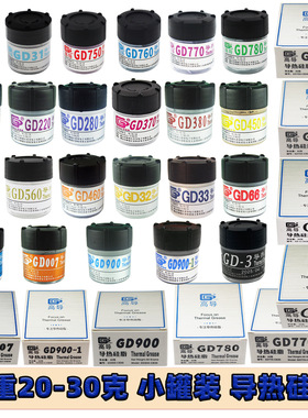 高导净重20/25/30克小瓶罐桶装GD900导热硅脂CPU散热硅胶膏CNCB