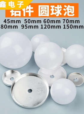 现货PC灯罩50mmLED镜子灯球泡形铝底座外壳广告灯玩具灯配件