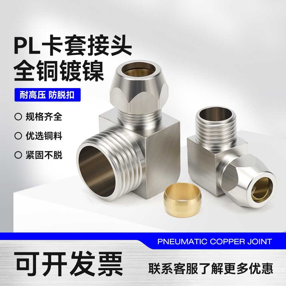 黄铜镀镍卡套接头PL8-02外螺纹弯头外丝直角铜管接头2分-10mm/12