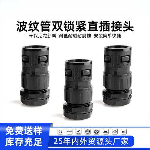双锁紧防水波纹管接头双功能电缆