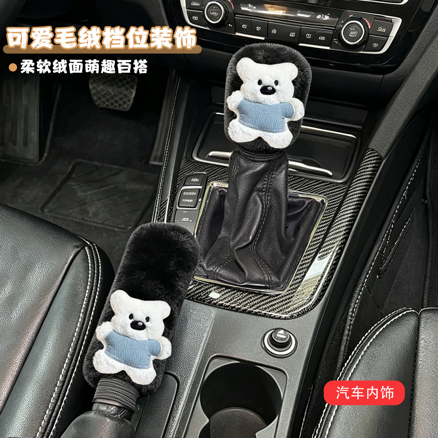 汽车用品档套手刹套短绒挂挡套轿车毛绒档位套手动排挡套套餐套装