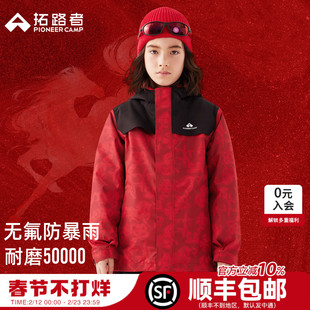 【朱雀冲锋衣】拓路者马年限量儿童三合一可拆卸外套男童女童年服