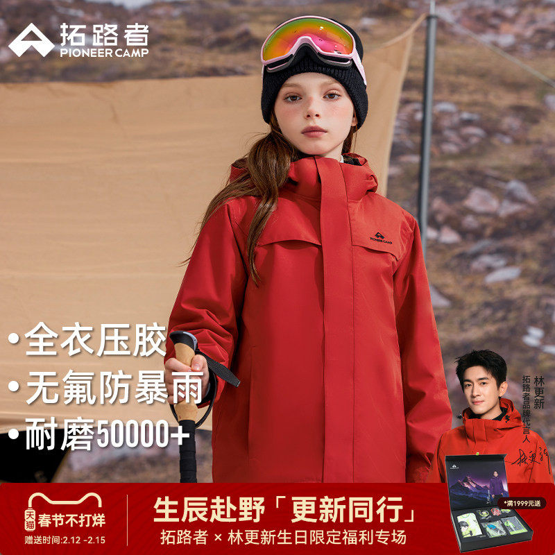 林更新同款【朱雀冲锋衣】拓路者儿童三合一男童女童防水加绒外套