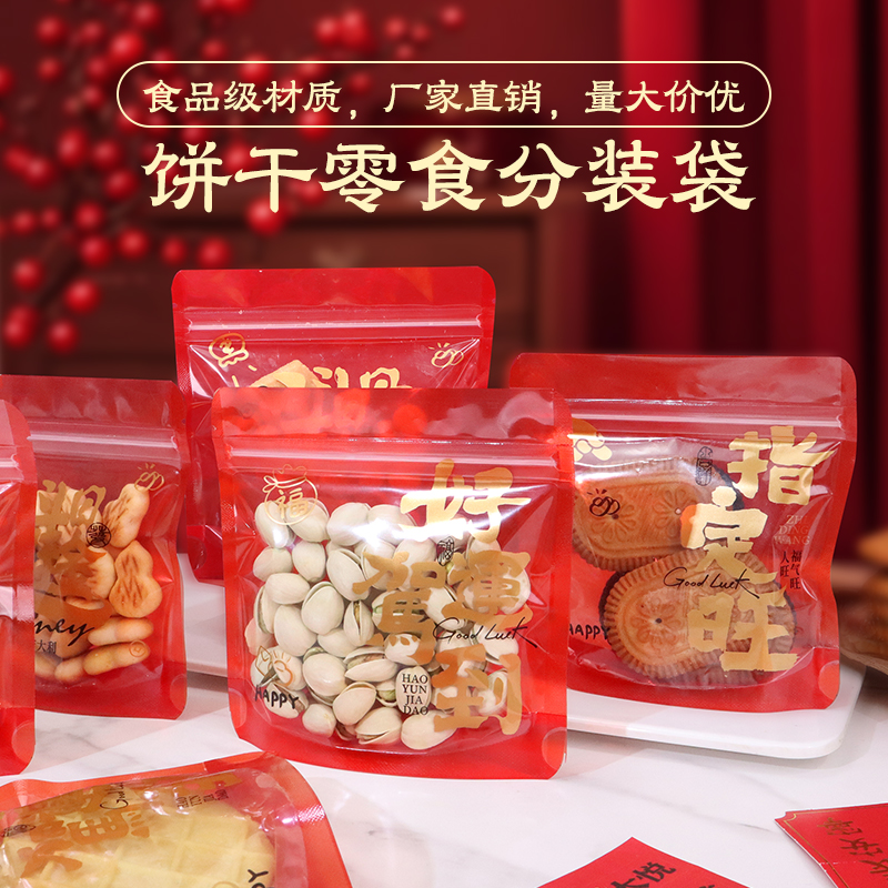 饼干包装袋新年元素自封糖果零食自立袋烘焙食品分装袋混搭可定制