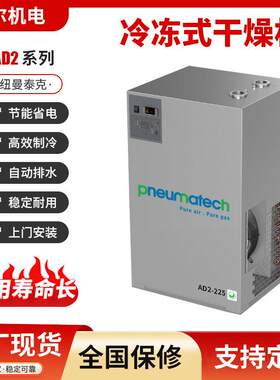 纽曼泰克冷冻式干燥机AD2-15AD2-21AD2-35AD2-45空压机冷干机
