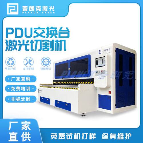 PDU交换台激光切割机不锈钢铝切割浙江普朗克