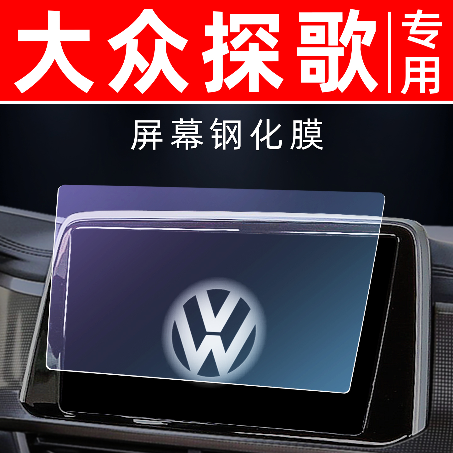 大众探歌专用【屏幕钢化玻璃膜】