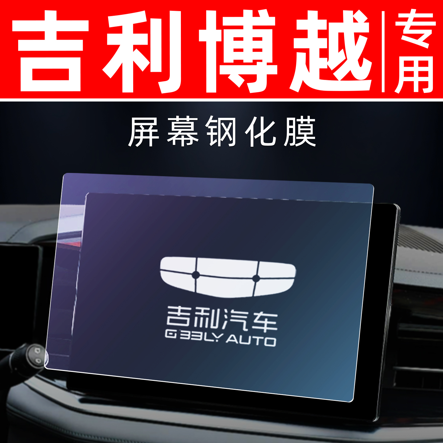 吉利博越专用【屏幕钢化玻璃膜】
