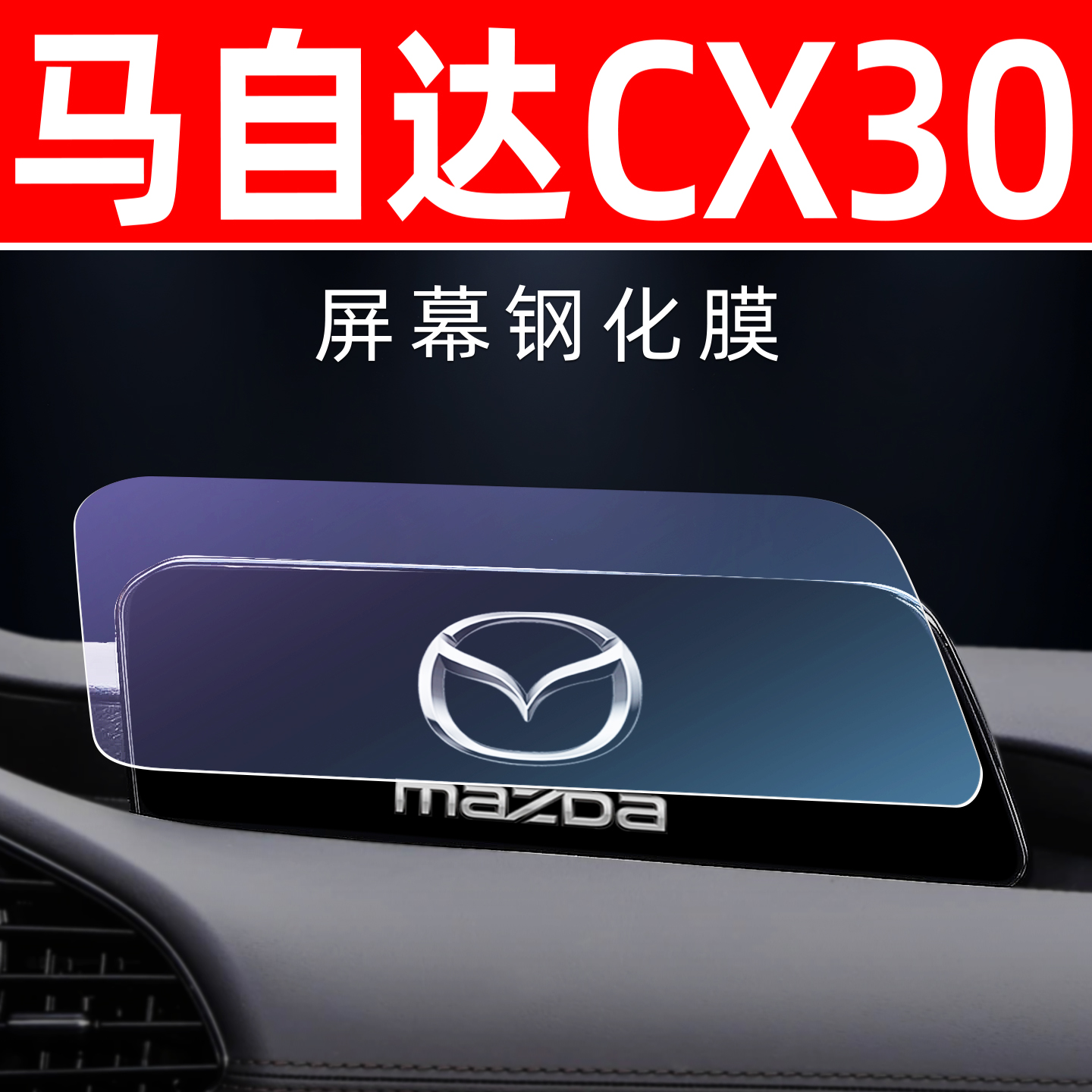 马自达CX30专用[屏幕钢化玻璃膜]