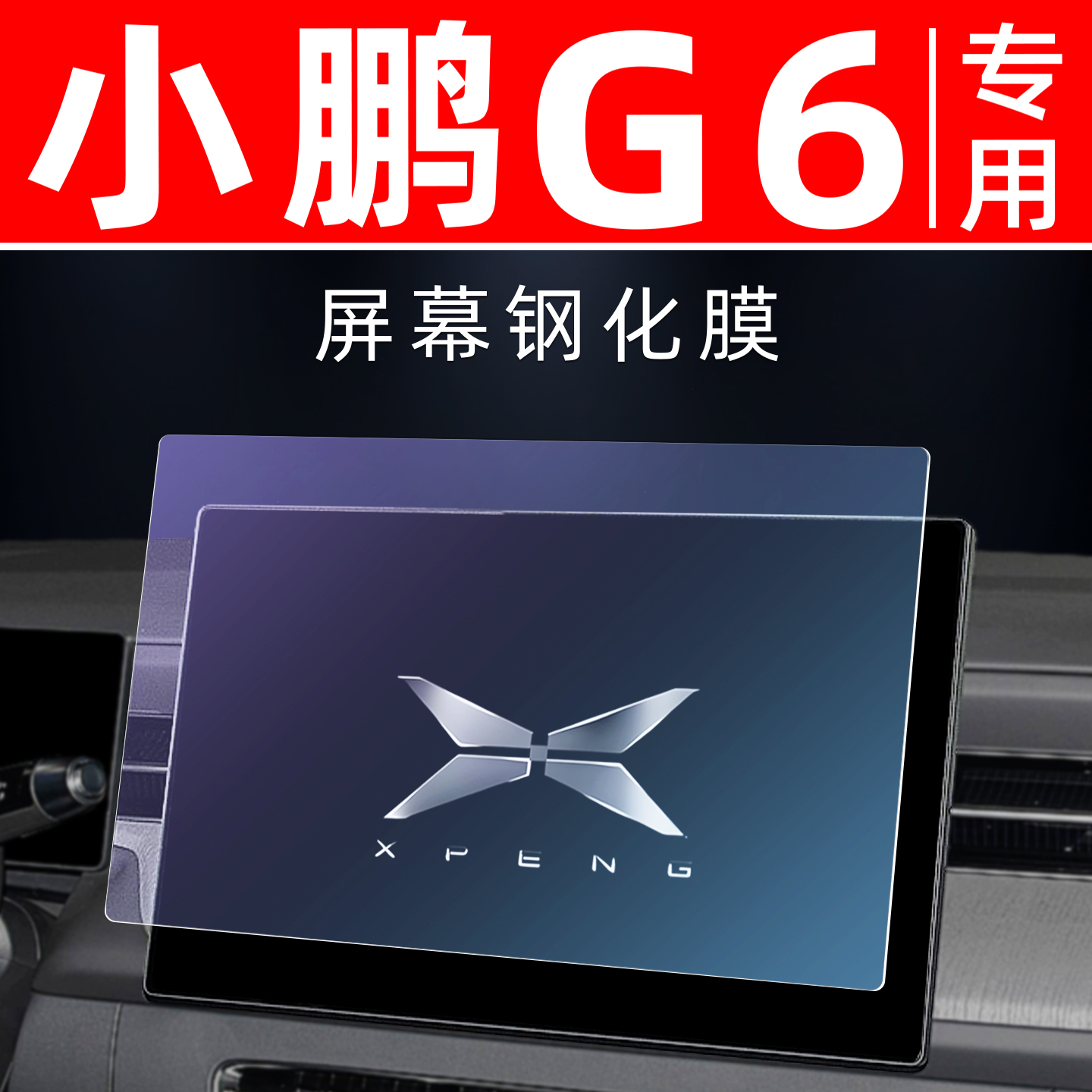 小鹏G6专用【屏幕钢化玻璃膜】