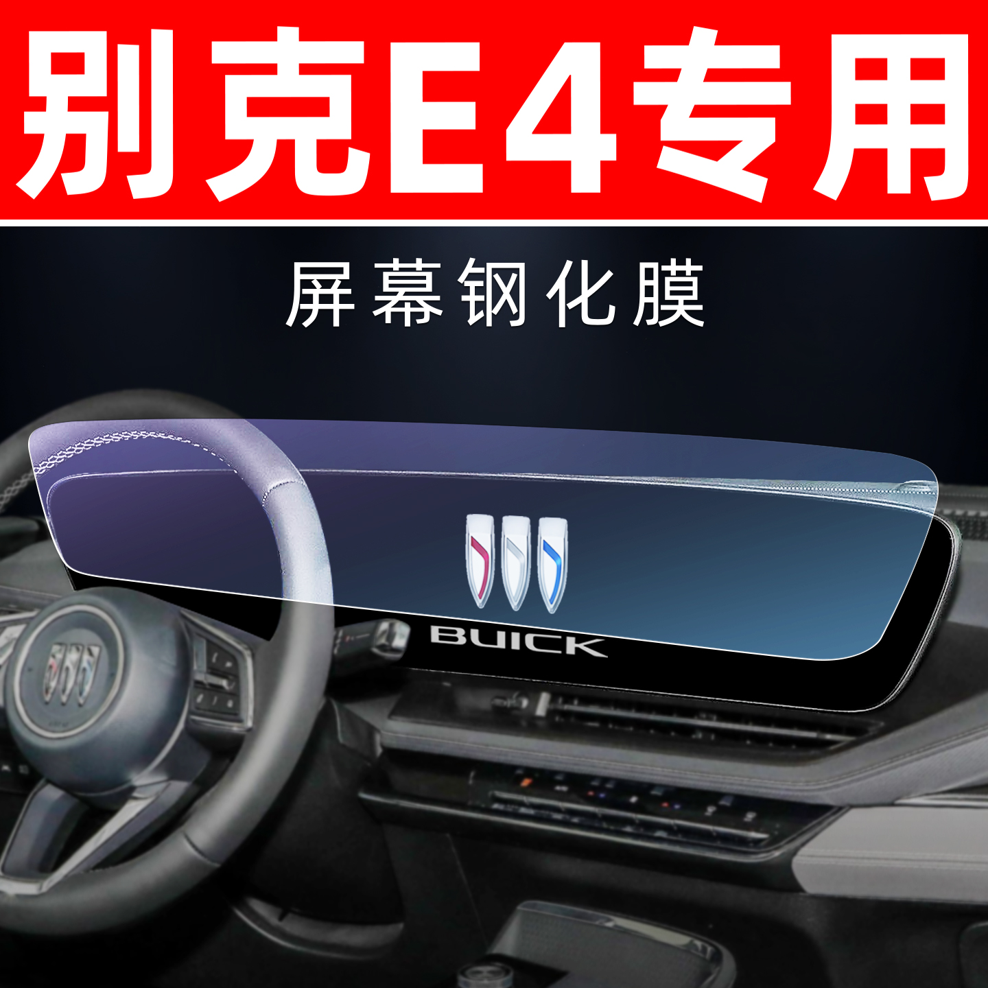 别克E4专用【屏幕钢化玻璃膜】