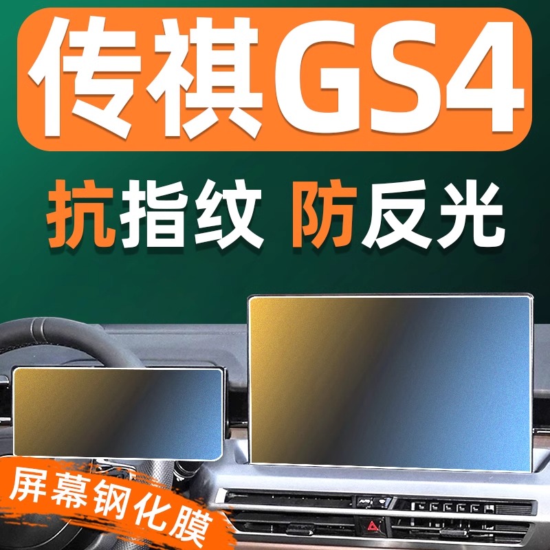 传祺GS4MAX【黑科技】屏幕钢化膜