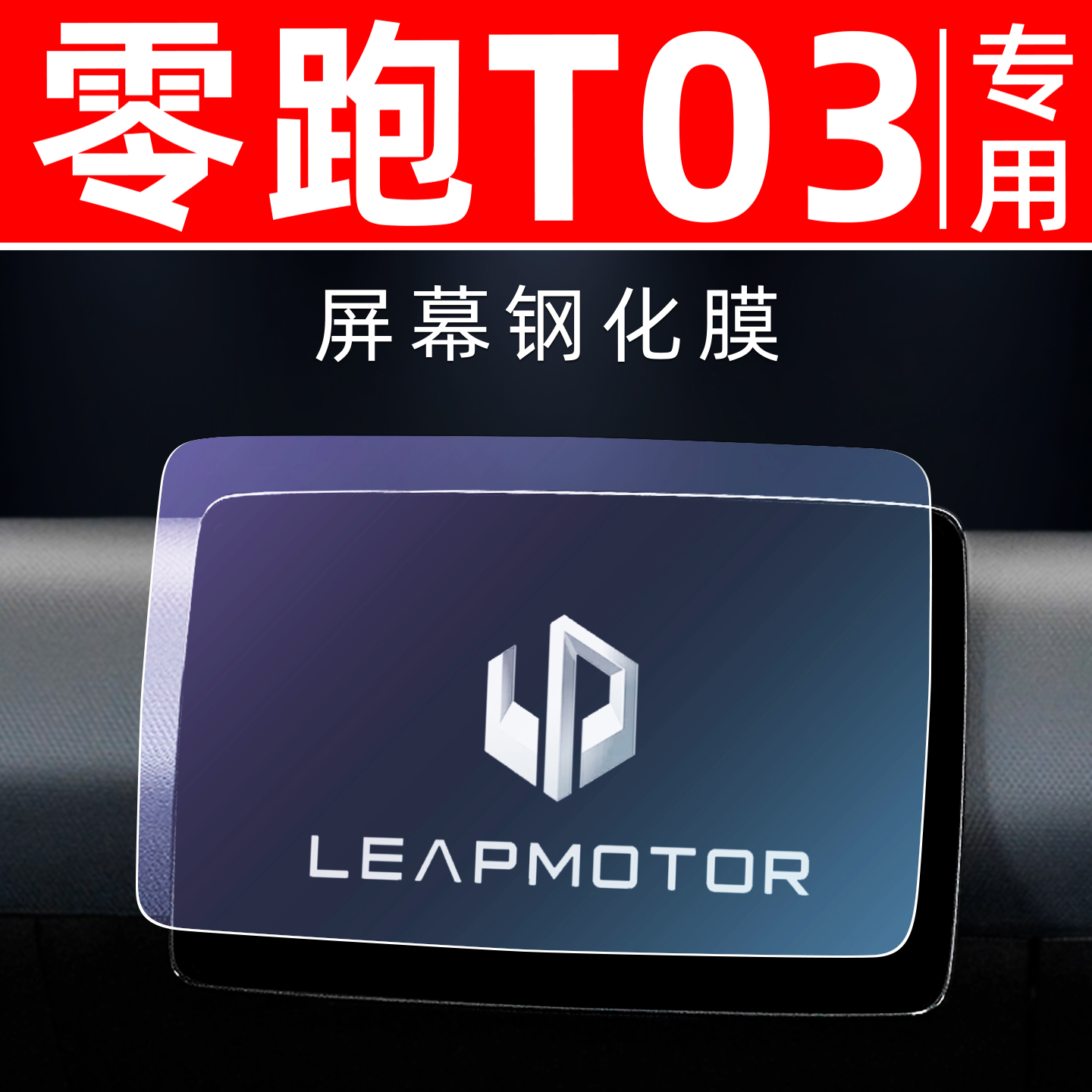 零跑T03专用【屏幕钢化玻璃膜】