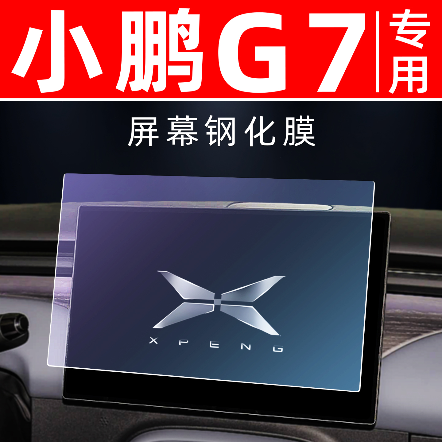 小鹏G7专用【屏幕钢化玻璃膜】