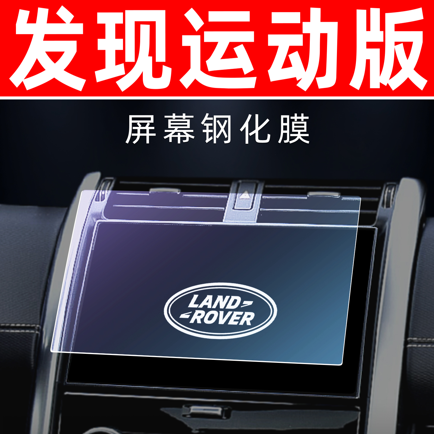 路虎发现运动版屏幕钢化膜车机显示屏保护膜内饰仪表中控导航贴膜