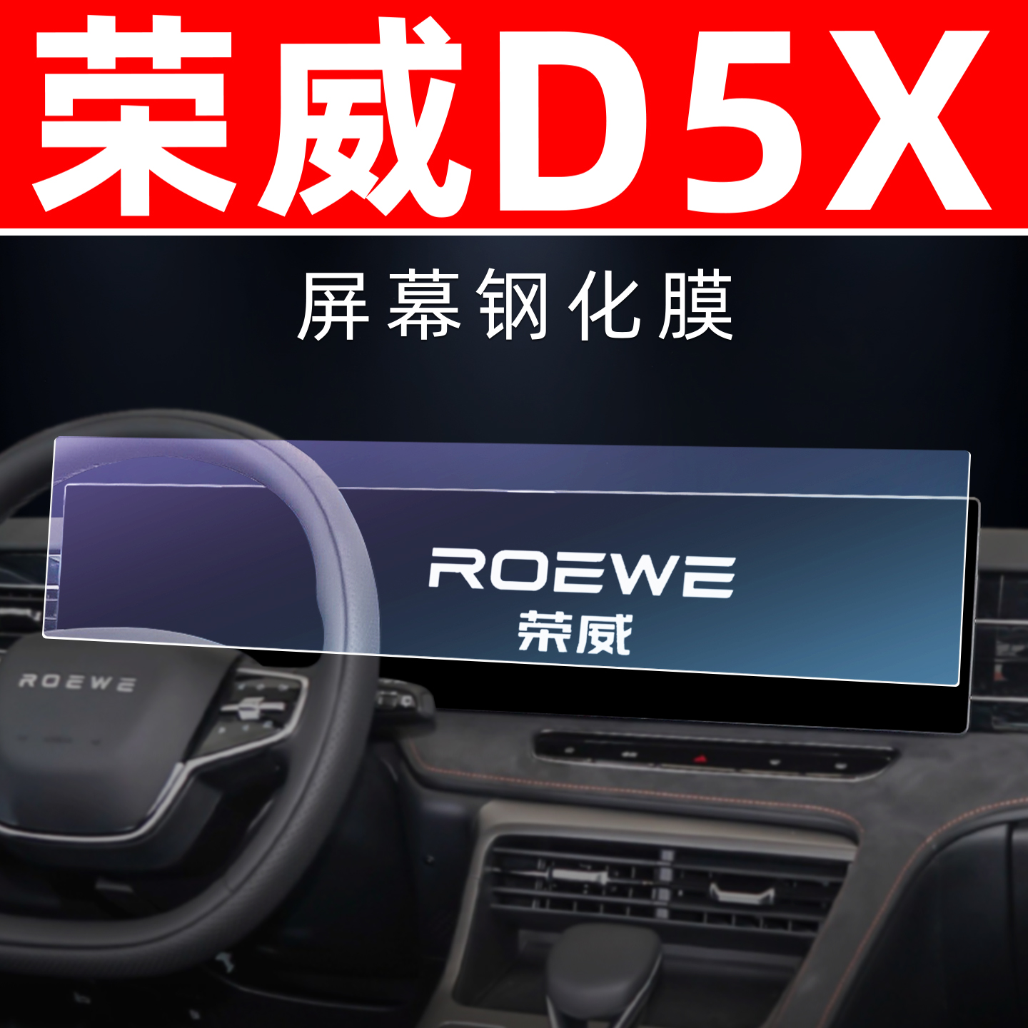 荣威D5X专用【屏幕钢化玻璃膜】