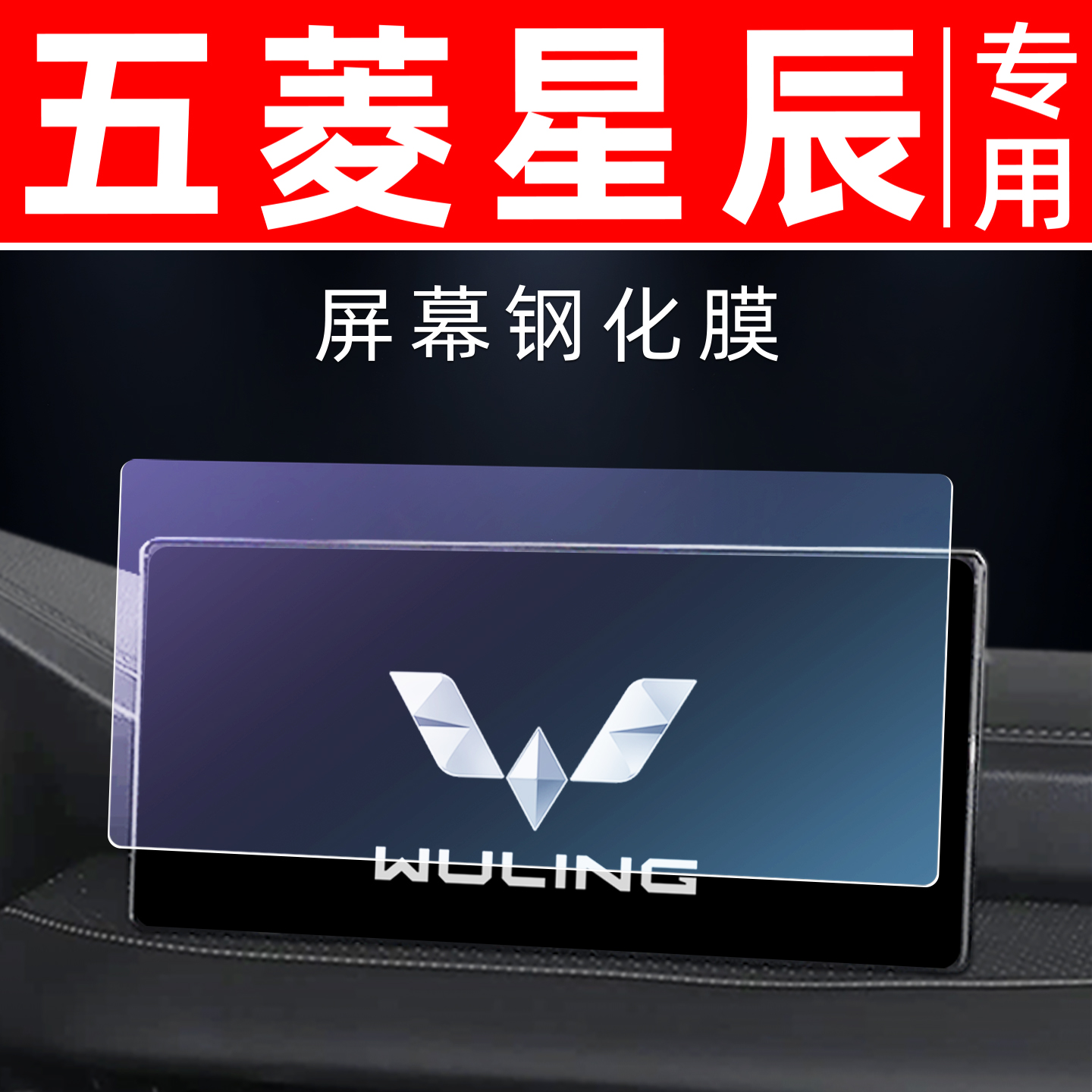 五菱星辰专用【屏幕钢化玻璃膜】