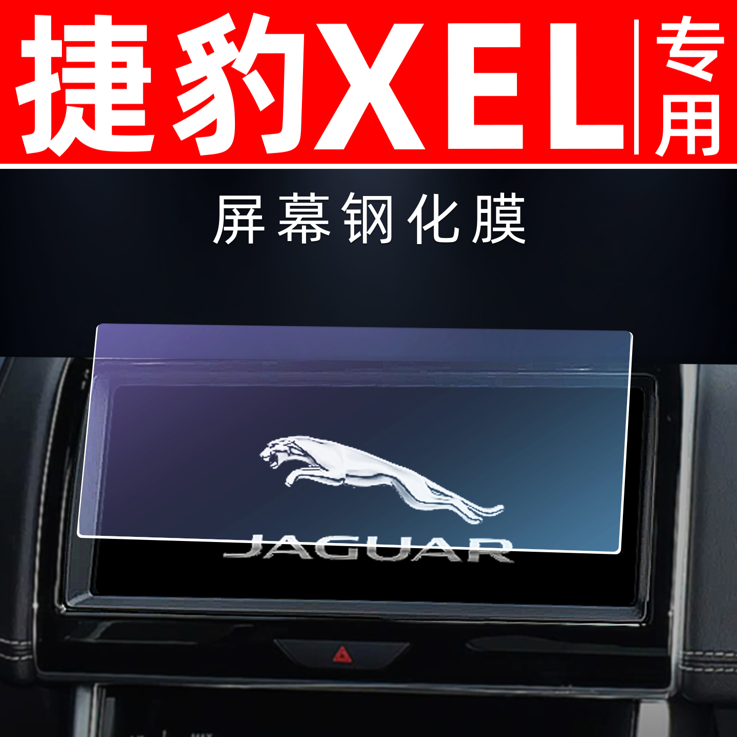 捷豹XEL专用【屏幕钢化玻璃膜】