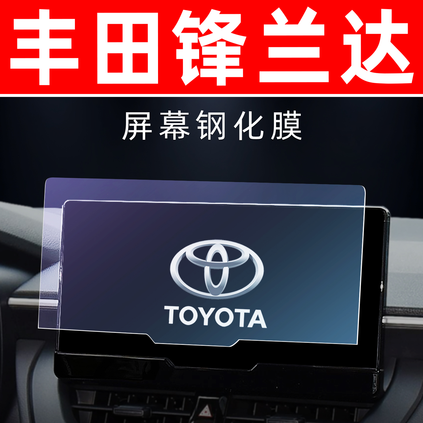 丰田锋兰达专用[屏幕钢化玻璃膜]