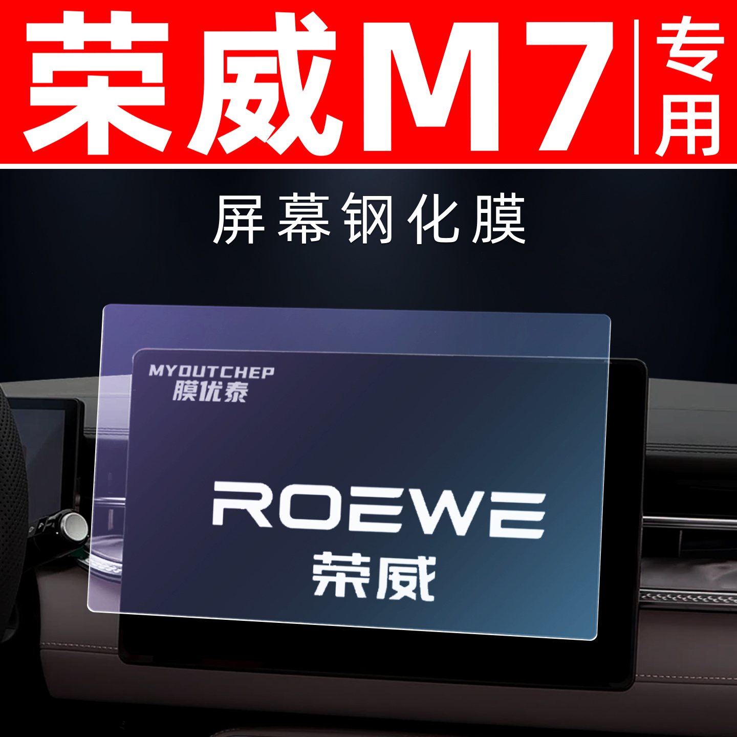 荣威M7DMH专用[屏幕钢化玻璃膜]