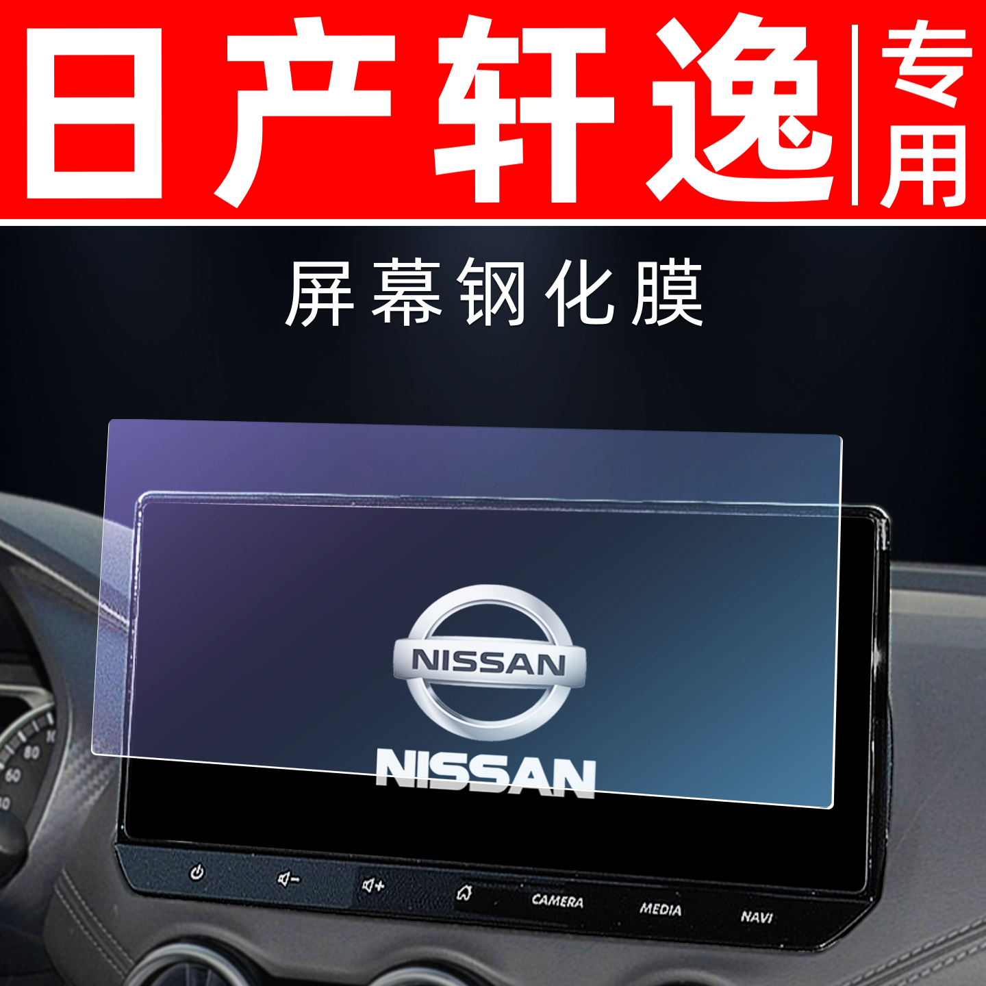 日产轩逸专用【屏幕钢化玻璃膜】