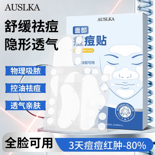 Auslka全脸痘痘贴隐形可上妆