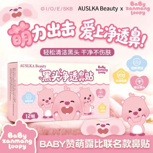 露比联名鼻贴撕拉去黑头