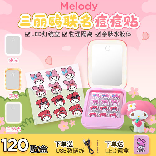 三丽鸥美乐蒂联名痘痘贴