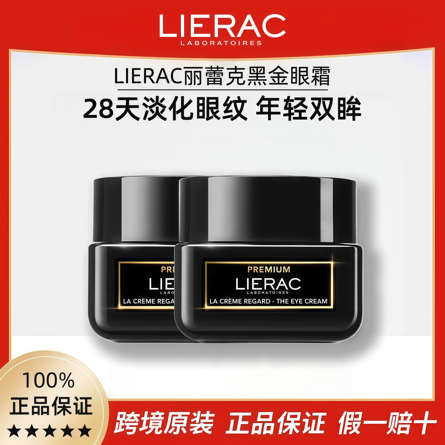 LIERAC丽蕾克黑金眼霜淡化细纹黑眼圈抗老提拉紧致抗皱抗衰老正品