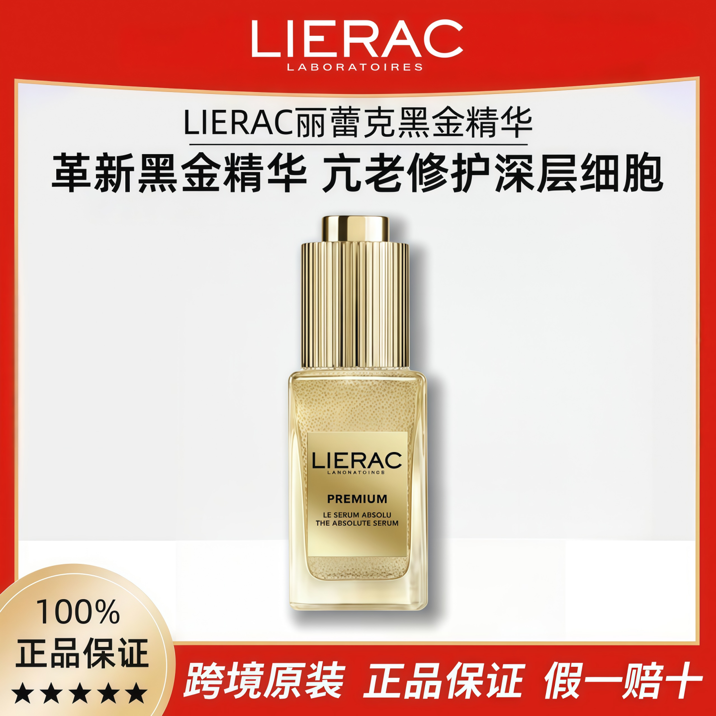 法国LIERAC丽蕾克黑金精华液抗初老紧致抗皱抗衰老官方旗舰店正品