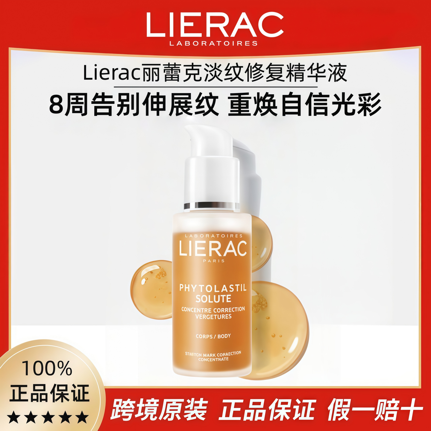 Lierac丽蕾克淡纹修复精华液抗皱妊娠纹油产后消除孕妇专用护理油