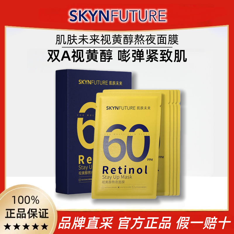 肌肤未来视黄醇熬夜面膜蛇毒肽去黄气提亮改善暗沉修复补水保湿
