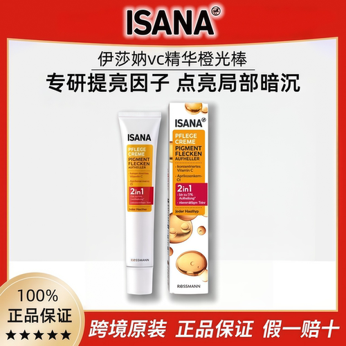 ISANA伊莎妠vc精华乳德国进口