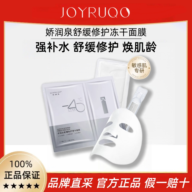 娇润泉冻干面膜组合敏感肌修复肌肤屏障受损修护泛红皮肤深层补水